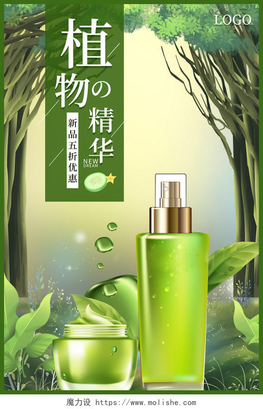 绿色梦幻森林植物精华化妆品促销海报设计